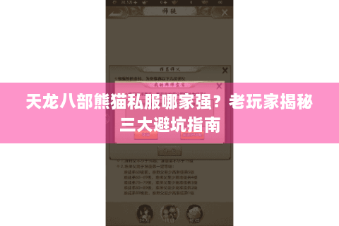 天龙八部熊猫私服哪家强?老玩家揭秘三大避坑指南 天龙八部熊猫私服哪家强?老玩家揭秘三大避坑指南