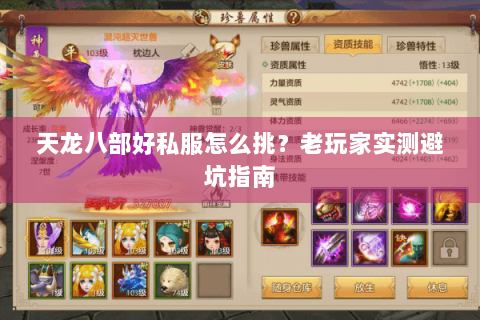 天龙八部好私服怎么挑？老玩家实测避坑指南