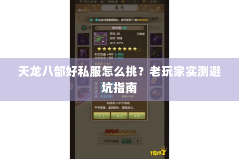 天龙八部好私服怎么挑？老玩家实测避坑指南