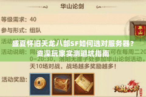 盛夏怀旧天龙八部SF如何选对服务器？资深玩家实测避坑指南