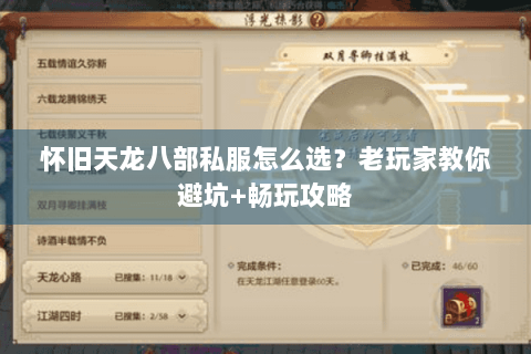 怀旧天龙八部私服怎么选?老玩家教你避坑+畅玩攻略 怀旧天龙八部私服怎么选?老玩家教你避坑+畅玩攻略