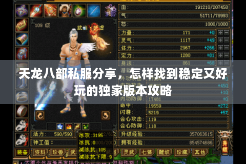 天龙八部私服分享,怎样找到稳定又好玩的独家版本攻略 天龙八部私服分享,怎样找到稳定又好玩的独家版本攻略