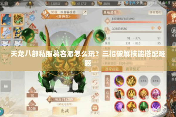 天龙八部私服慕容派怎么玩?三招破解技能搭配难题 天龙八部私服慕容派怎么玩?三招破解技能搭配难题