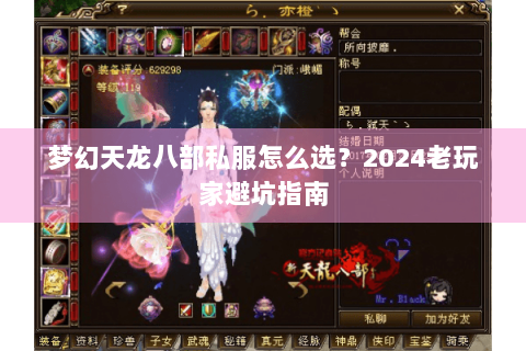 梦幻天龙八部私服怎么选?2024老玩家避坑指南 梦幻天龙八部私服怎么选?2024老玩家避坑指南