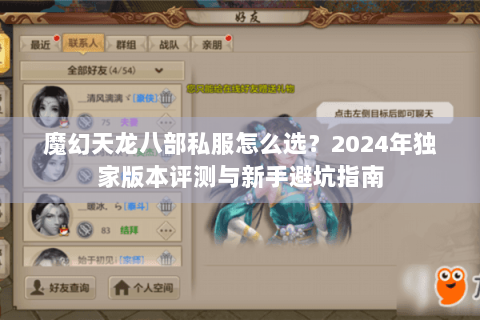 魔幻天龙八部私服怎么选?2024年独家版本评测与新手避坑指南 魔幻天龙八部私服怎么选?2024年独家版本评测与新手避坑指南
