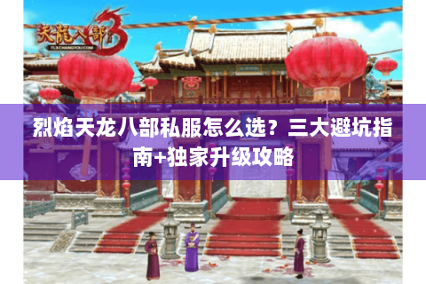 烈焰天龙八部私服怎么选？三大避坑指南+独家升级攻略