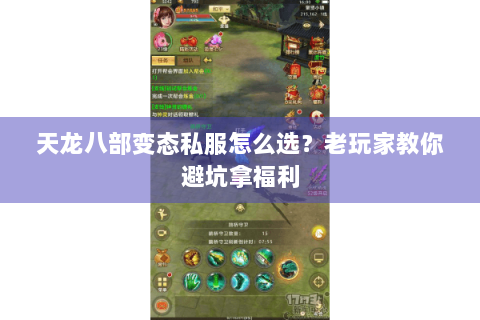 天龙八部变态私服怎么选?老玩家教你避坑拿福利 天龙八部变态私服怎么选?老玩家教你避坑拿福利