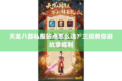 天龙八部私服站点怎么选?三招教你避坑拿福利 天龙八部私服站点怎么选?三招教你避坑拿福利