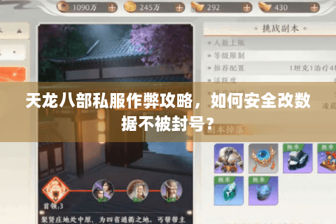 天龙八部私服作弊攻略，如何安全改数据不被封号？