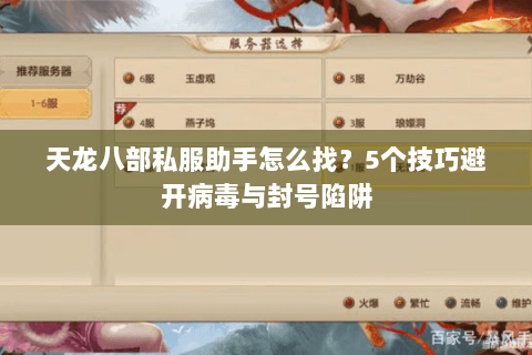 天龙八部私服助手怎么找？5个技巧避开病毒与封号陷阱