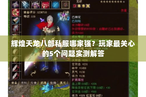 辉煌天龙八部私服哪家强?玩家最关心的5个问题实测解答 辉煌天龙八部私服哪家强?玩家最关心的5个问题实测解答