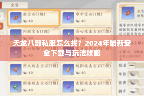 天龙八部私服怎么找?2024年最新安全下载与玩法攻略 天龙八部私服怎么找?2024年最新安全下载与玩法攻略