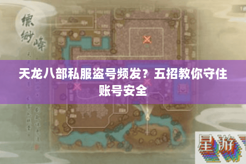 天龙八部私服盗号频发？五招教你守住账号安全