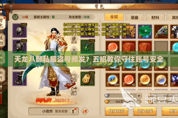 天龙八部私服盗号频发?五招教你守住账号安全 天龙八部私服盗号频发?五招教你守住账号安全