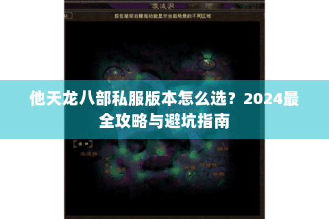 他天龙八部私服版本怎么选?2024最全攻略与避坑指南 他天龙八部私服版本怎么选?2024最全攻略与避坑指南