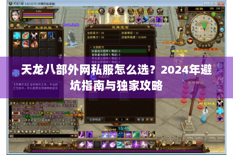 天龙八部外网私服怎么选?2024年避坑指南与独家攻略 天龙八部外网私服怎么选?2024年避坑指南与独家攻略