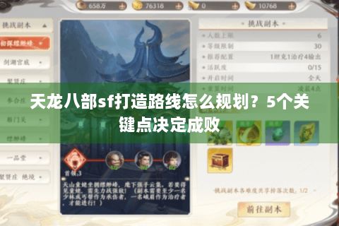 天龙八部sf打造路线怎么规划？5个关键点决定成败