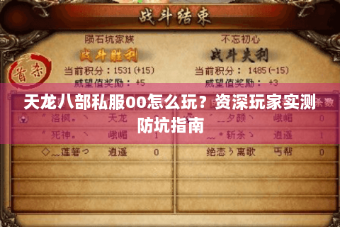 天龙八部私服00怎么玩?资深玩家实测防坑指南 天龙八部私服00怎么玩?资深玩家实测防坑指南