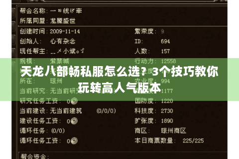 天龙八部畅私服怎么选?3个技巧教你玩转高人气版本 天龙八部畅私服怎么选?3个技巧教你玩转高人气版本