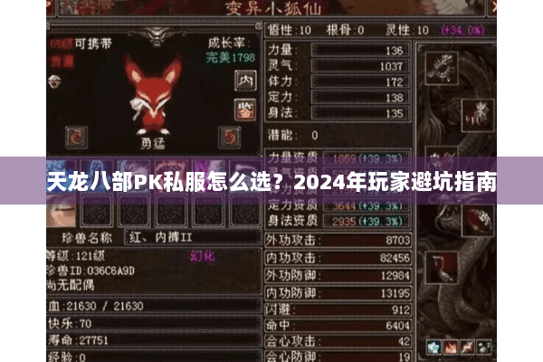 天龙八部PK私服怎么选?2024年玩家避坑指南 天龙八部PK私服怎么选?2024年玩家避坑指南