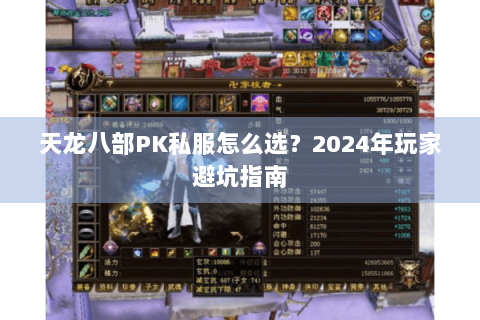 天龙八部PK私服怎么选?2024年玩家避坑指南 天龙八部PK私服怎么选?2024年玩家避坑指南