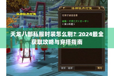 天龙八部私服时装怎么刷?2024最全获取攻略与穿搭指南 天龙八部私服时装怎么刷?2024最全获取攻略与穿搭指南