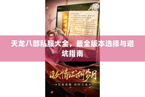 天龙八部私服大全，最全版本选择与避坑指南