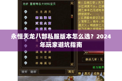 永恒天龙八部私服版本怎么选?2024年玩家避坑指南 永恒天龙八部私服版本怎么选?2024年玩家避坑指南
