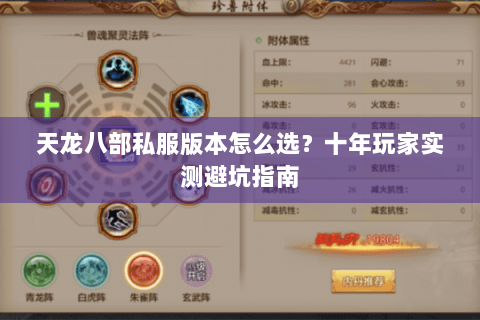 天龙八部私服版本怎么选？十年玩家实测避坑指南