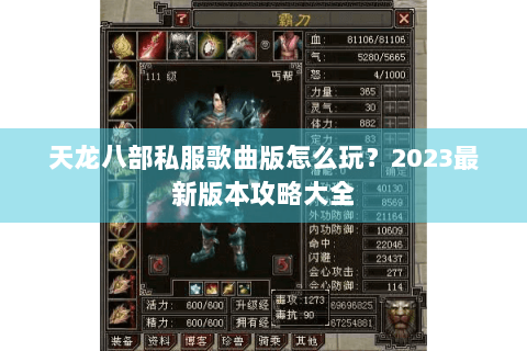 天龙八部私服歌曲版怎么玩?2023最新版本攻略大全 天龙八部私服歌曲版怎么玩?2023最新版本攻略大全