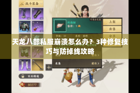 天龙八部私服崩溃怎么办?3种修复技巧与防掉线攻略 天龙八部私服崩溃怎么办?3种修复技巧与防掉线攻略