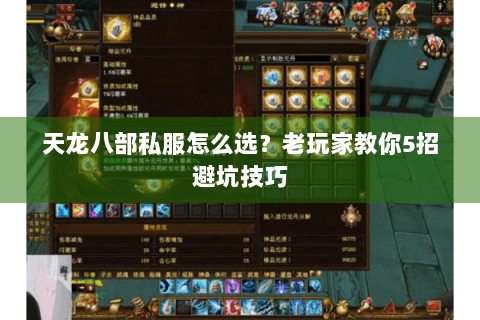 天龙八部私服怎么选?老玩家教你5招避坑技巧 天龙八部私服怎么选?老玩家教你5招避坑技巧