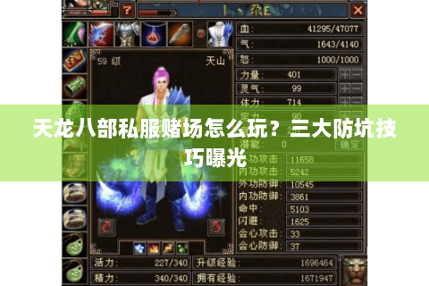 天龙八部私服赌场怎么玩?三大防坑技巧曝光 天龙八部私服赌场怎么玩?三大防坑技巧曝光