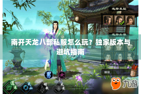 南开天龙八部私服怎么玩?独家版本与避坑指南 南开天龙八部私服怎么玩?独家版本与避坑指南