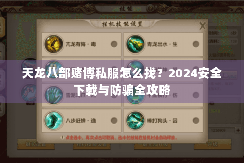 天龙八部赌博私服怎么找?2024安全下载与防骗全攻略 天龙八部赌博私服怎么找?2024安全下载与防骗全攻略