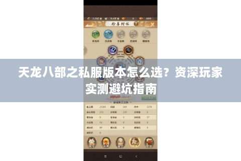 天龙八部之私服版本怎么选?资深玩家实测避坑指南 天龙八部之私服版本怎么选?资深玩家实测避坑指南