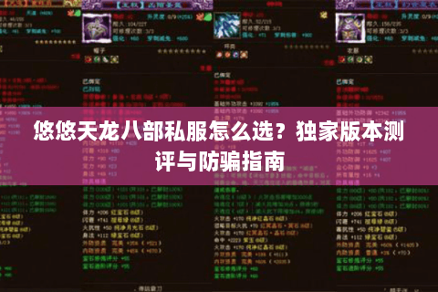 悠悠天龙八部私服怎么选?独家版本测评与防骗指南 悠悠天龙八部私服怎么选?独家版本测评与防骗指南