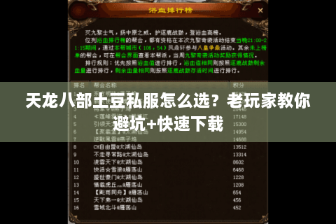 天龙八部土豆私服怎么选?老玩家教你避坑+快速下载 天龙八部土豆私服怎么选?老玩家教你避坑+快速下载