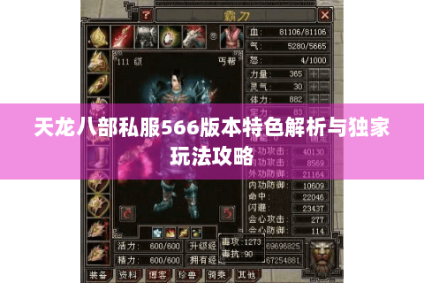 天龙八部私服566版本特色解析与独家玩法攻略 天龙八部私服566版本特色解析与独家玩法攻略