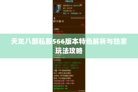 天龙八部私服566版本特色解析与独家玩法攻略 天龙八部私服566版本特色解析与独家玩法攻略
