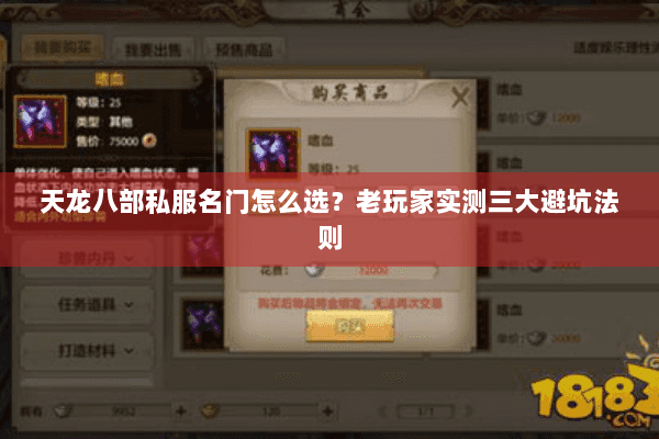 天龙八部私服名门怎么选?老玩家实测三大避坑法则 天龙八部私服名门怎么选?老玩家实测三大避坑法则