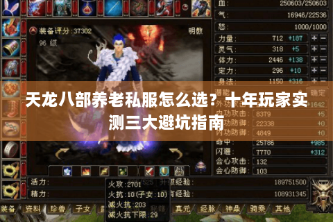 天龙八部养老私服怎么选?十年玩家实测三大避坑指南 天龙八部养老私服怎么选?十年玩家实测三大避坑指南