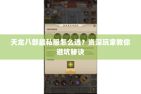 天龙八部最私服怎么选?资深玩家教你避坑秘诀 天龙八部最私服怎么选?资深玩家教你避坑秘诀