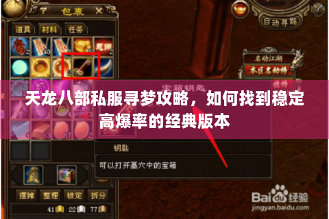 天龙八部私服寻梦攻略,如何找到稳定高爆率的经典版本 天龙八部私服寻梦攻略,如何找到稳定高爆率的经典版本