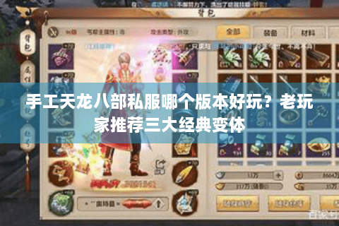 手工天龙八部私服哪个版本好玩?老玩家推荐三大经典变体 手工天龙八部私服哪个版本好玩?老玩家推荐三大经典变体