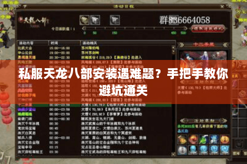 私服天龙八部安装遇难题？手把手教你避坑通关