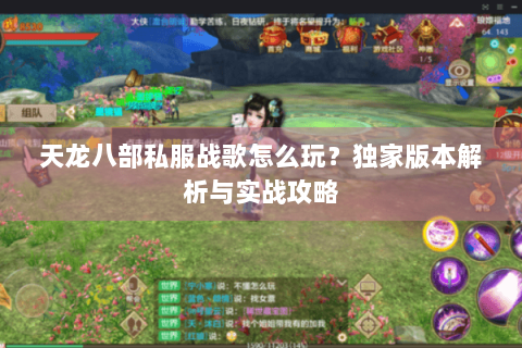 天龙八部私服战歌怎么玩?独家版本解析与实战攻略 天龙八部私服战歌怎么玩?独家版本解析与实战攻略