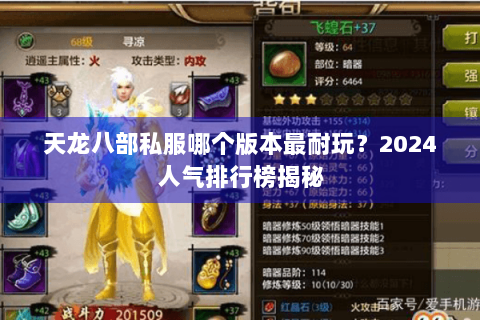 天龙八部私服哪个版本最耐玩?2024人气排行榜揭秘 天龙八部私服哪个版本最耐玩?2024人气排行榜揭秘