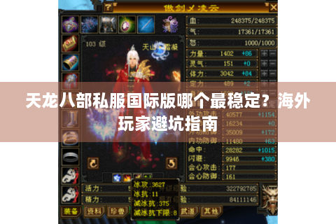 天龙八部私服国际版哪个最稳定？海外玩家避坑指南