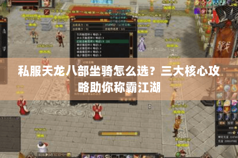 私服天龙八部坐骑怎么选？三大核心攻略助你称霸江湖